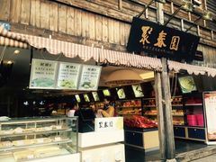 -聚春园驿馆(三坊七巷店)
