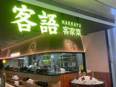 -客语客家菜(KKONE店)