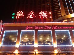 门面-燕春楼(海河华鼎店)