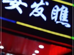 门面-安发瞧麻辣烫(总店)