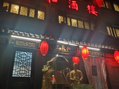 门面-三义和酒楼(广渠门店)