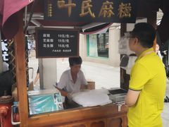 -叶氏麻糍(鼓浪屿店)