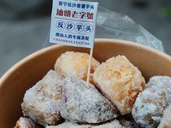 -普宁反沙番薯芋头