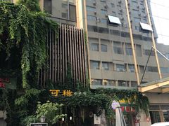 -可稵咖啡面包蛋糕(休斯顿店)