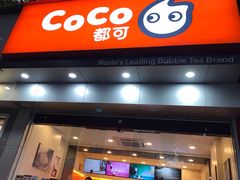 门面-CoCo都可(蓝村店)
