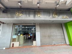 -裕满园(天宁广场店)