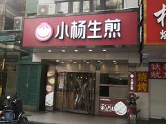 门面-小杨生煎(黄河路店)