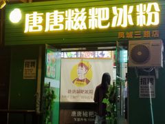 门面-糖糖冰粉(凤城三路总店)