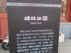 -碑林公园