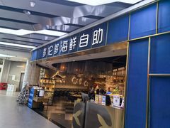 -星伦多自助料理(永旺店)