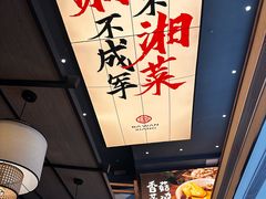 -八碗湘长沙市井菜(坡子街店)