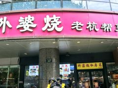 -外婆烧.老杭帮菜(庆春店)