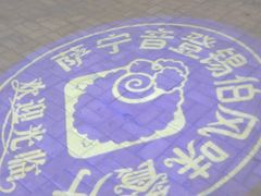 -萨宁音登锡伯风味餐厅(一楼店)