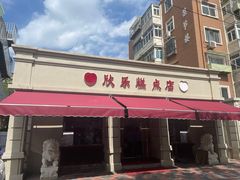 -欣乐糕点店(洪湖里总店)