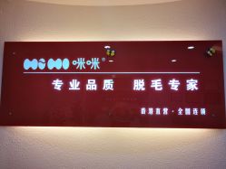 -咪咪专业脱毛连锁机构