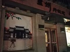 -全州拌饭馆(断桥店)