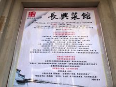 -长兴菜馆(高桥店)