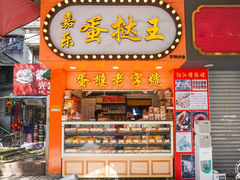 门面-嘉乐蛋挞王(文明分店)
