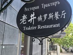 -老井俄式餐厅