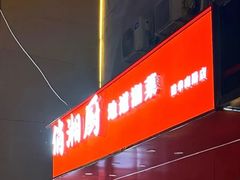 -俏湘厨•地道湘菜(建华南路店)