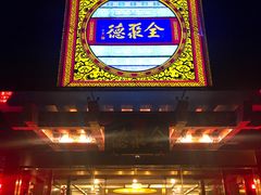 门面-全聚德(常州店)