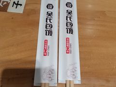 -吴氏包饭·传统民俗料理(延大学府店)