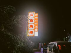-清真·馬坡二旦烧烤(人生一串拍摄店)