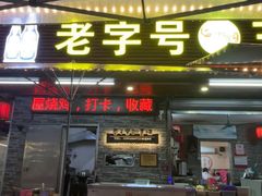 -三栋屋烧鸡