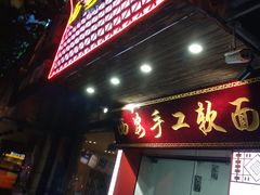 门面-西安手工软面(浦东南路店)