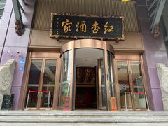 -红杏酒家·地道川菜(一品天下店)