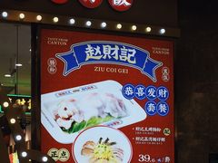 -赵财财·肠粉·煲仔饭(华润万象城店)