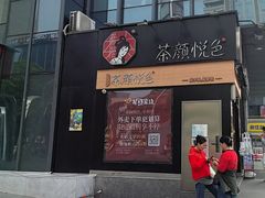 -茶颜悦色(银盆岭万达广场店)