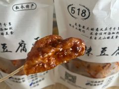 -518豆腐干(总店)