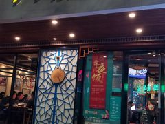 门面-刀板香·安徽菜(国购IFC店)