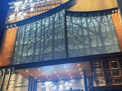 -青水瓦台汤泉(未央店)