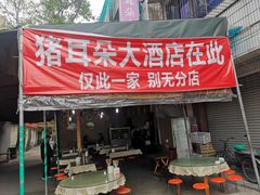 门面-赵姐猪耳朵饭店