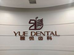 -雅悦齿科(顾村公园店)