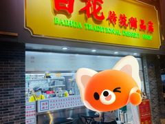 -百花传统甜品店(原址店)