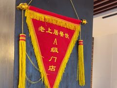-老上居·手工春饼(贝尔路店)