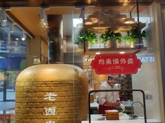 门面-老西安陕西面馆