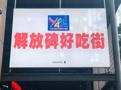 门面-八一好吃街·高品美食广场