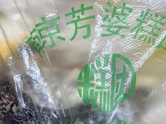 -芳婆糕团店(王府大街店)
