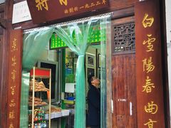 -清真蒋有记(老门东店)