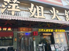 -萍姐火锅·公路夜市(南京新街口店)