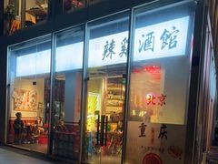 门面-歌乐人家·辣鸡酒馆(国贸店)