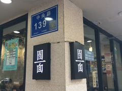 -囿面传统制面馆(中央路店)
