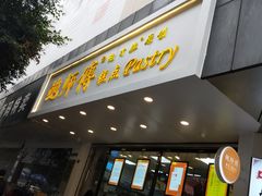 门面-鲍师傅糕点(春熙路店)