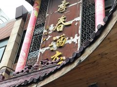 门面-四季春(美食街店)