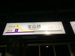 -宝山路(地铁站)