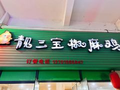 -靓三宝椒麻鸡(康桥店)